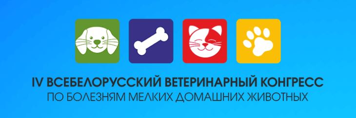 IV Всебелорусский ветеринарный конгресс