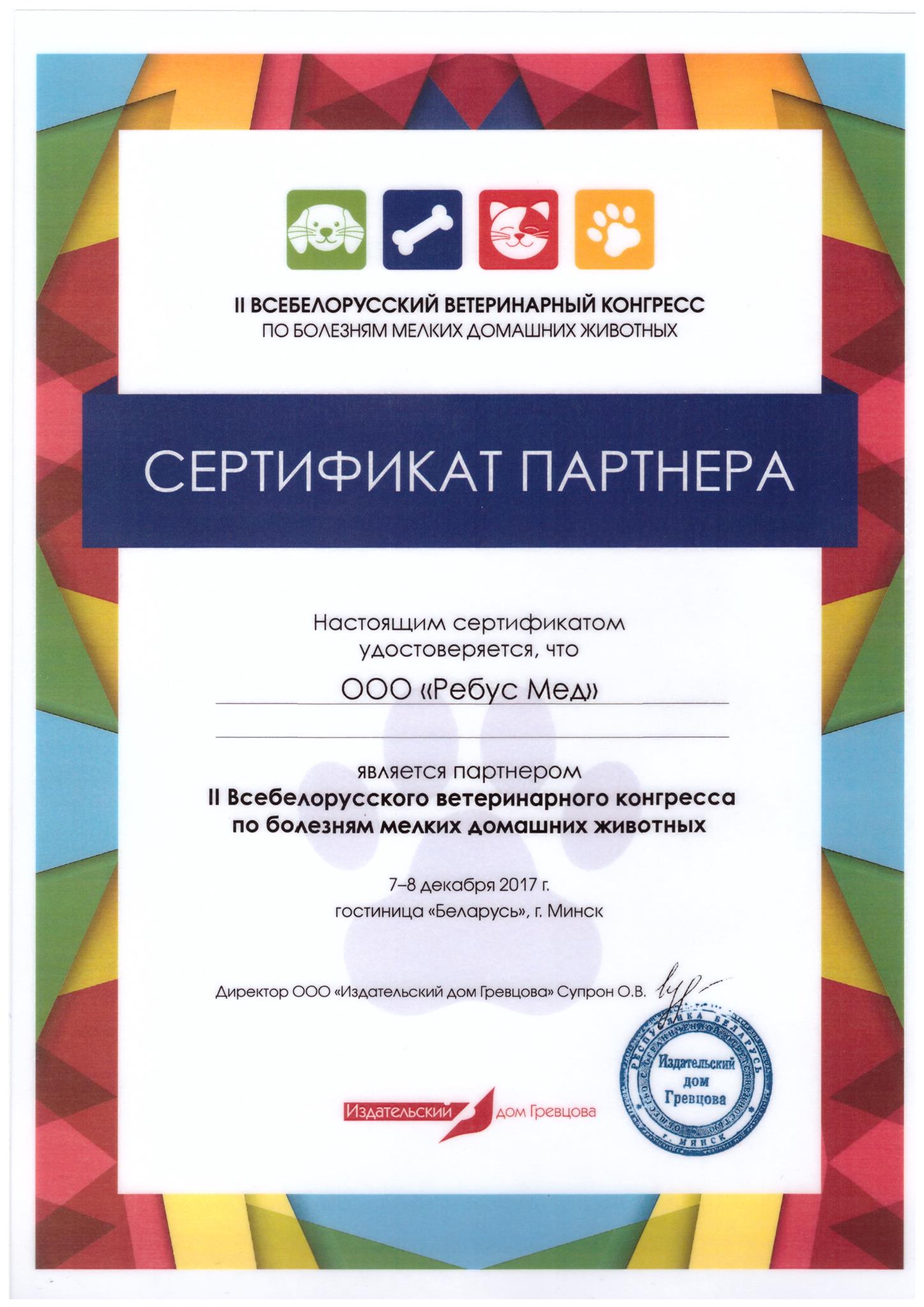 II Всебелорусский ветеринарный конгресс